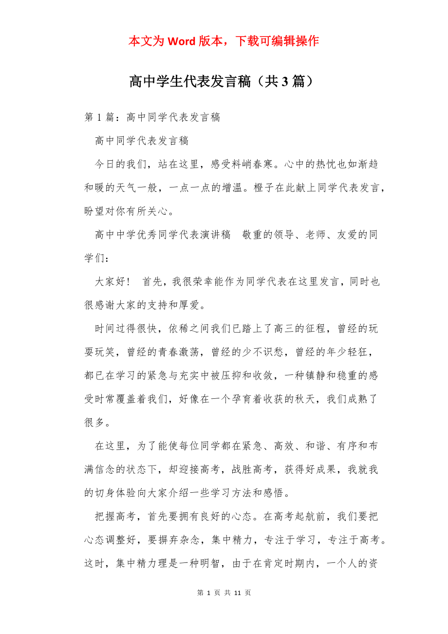 高中学生代表发言稿（共3篇）.docx_第1页