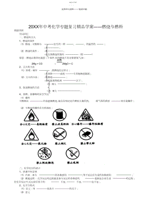 2022年中考化学专题复习精品学案――燃烧与燃料.docx