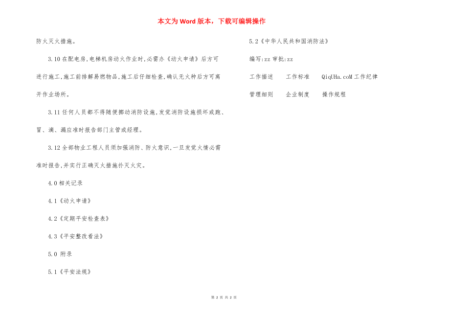 物业工程部安全防火制度（5）.docx_第2页