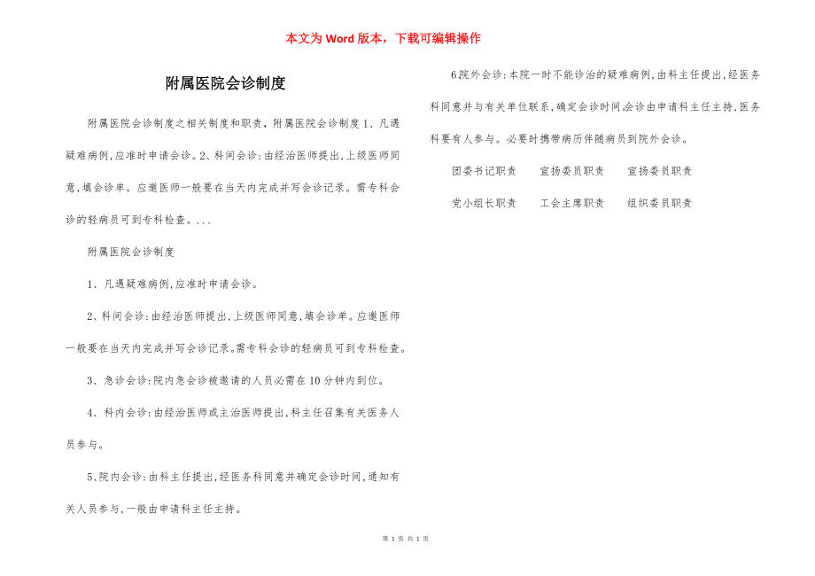 附属医院会诊制度.docx_第1页