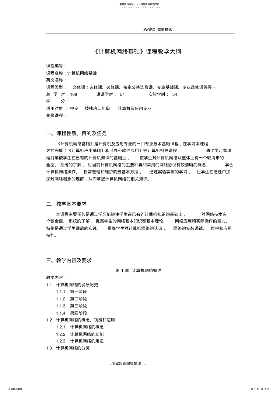 2022年中职中专学校《计算机网络基础》教学大纲 .pdf_第1页