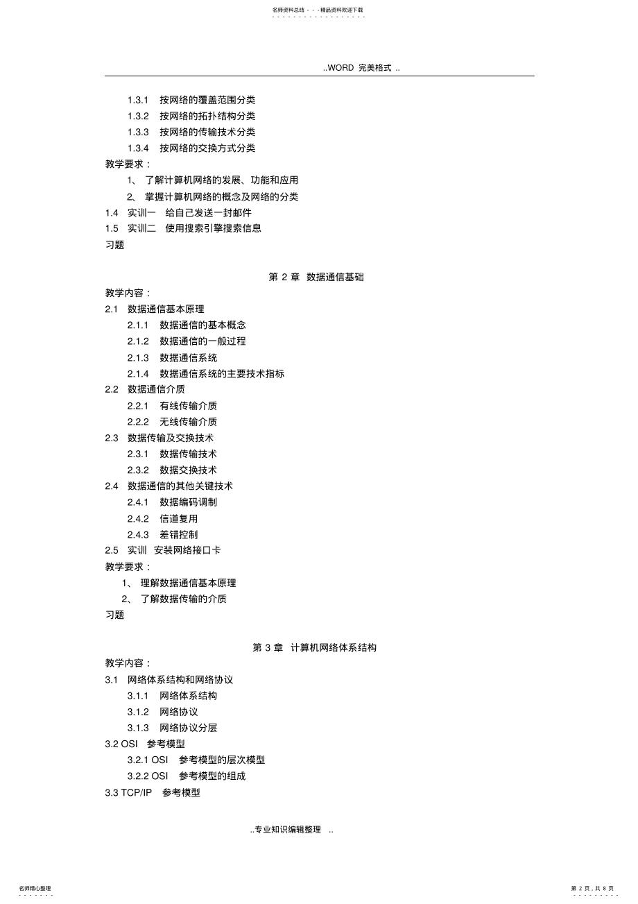 2022年中职中专学校《计算机网络基础》教学大纲 .pdf_第2页