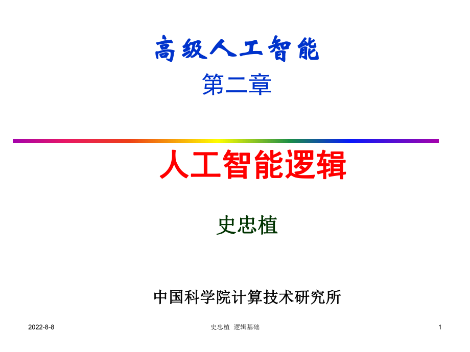 人工智能逻辑ppt课件.ppt_第1页