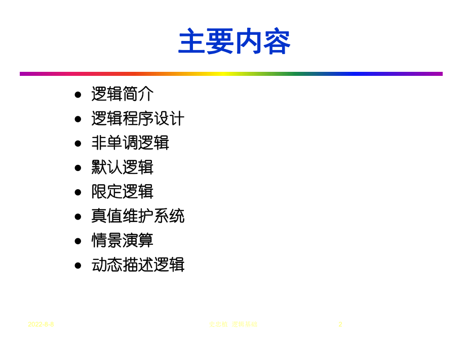 人工智能逻辑ppt课件.ppt_第2页