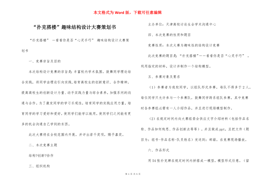 “扑克搭楼”趣味结构设计大赛策划书.docx_第1页