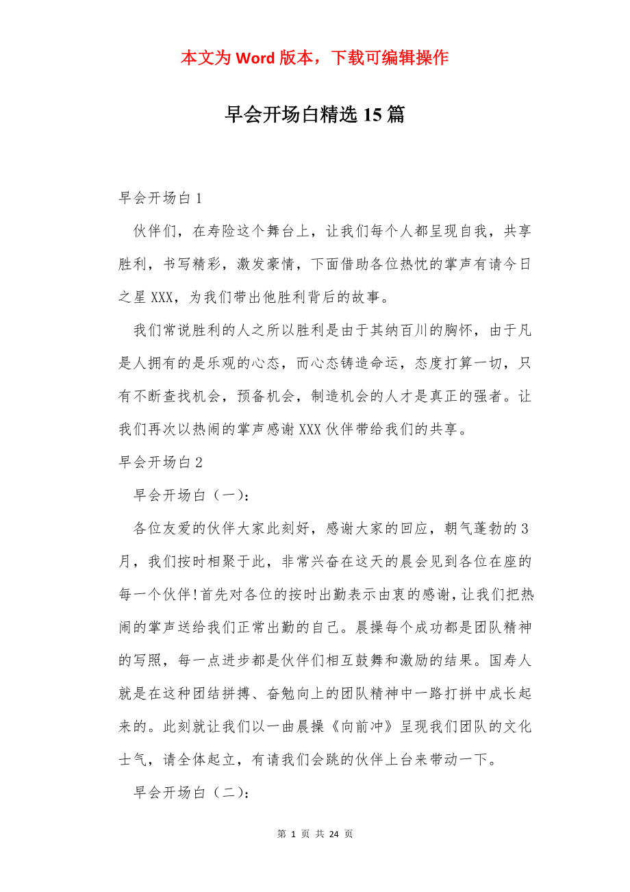 早会开场白精选15篇.docx_第1页