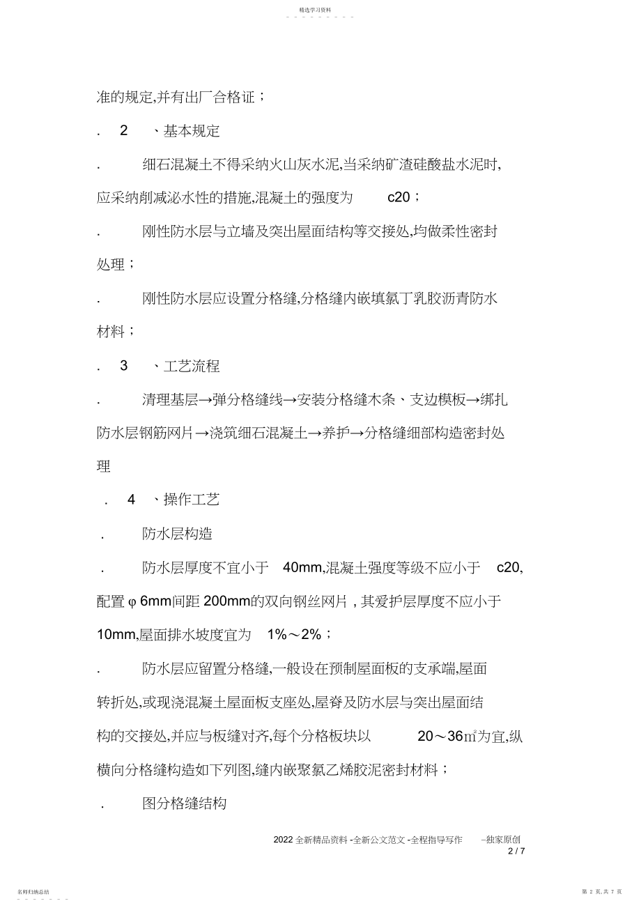 2022年细石混凝土刚性防水层施工工艺.docx_第2页