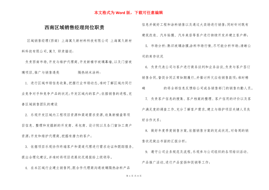 西南区域销售经理岗位职责.docx_第1页