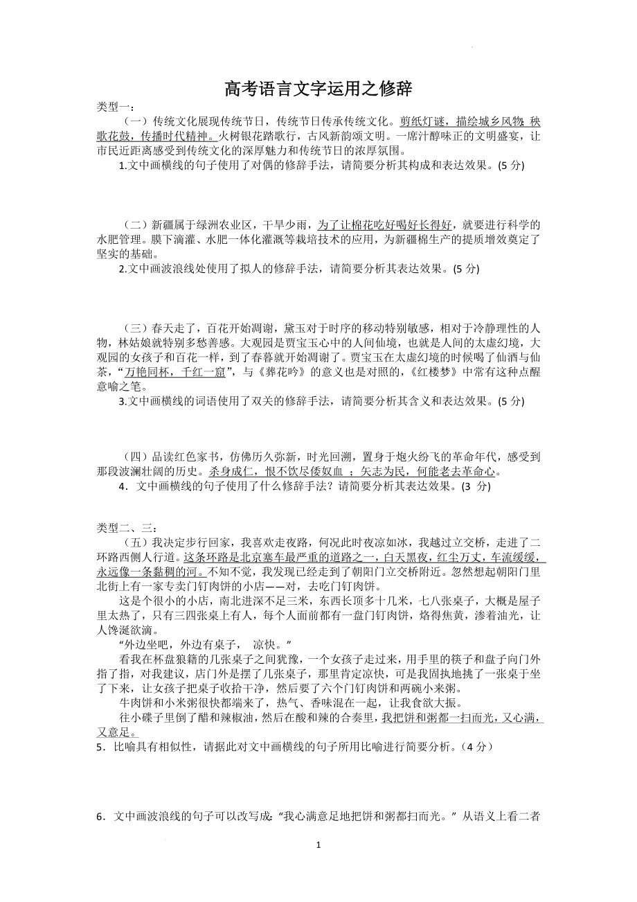 高考语文复习修辞专题练.docx_第1页