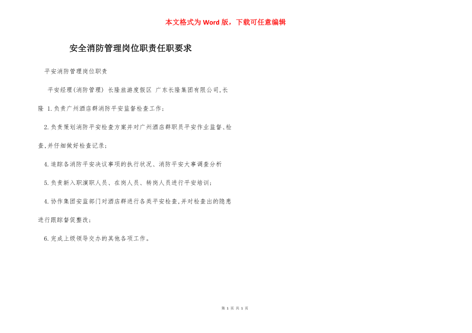 安全消防管理岗位职责任职要求.docx_第1页