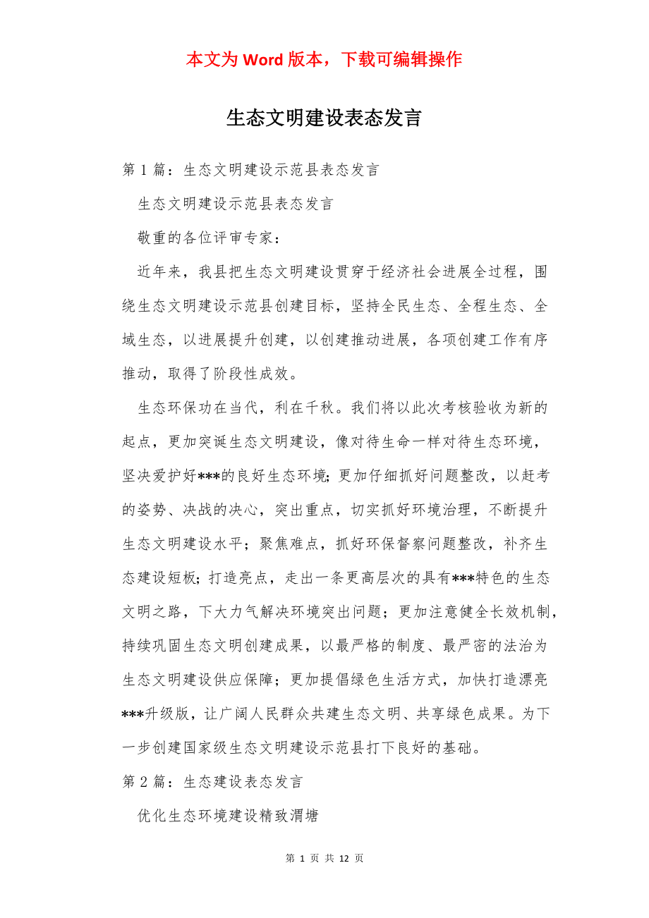 生态文明建设表态发言.docx_第1页