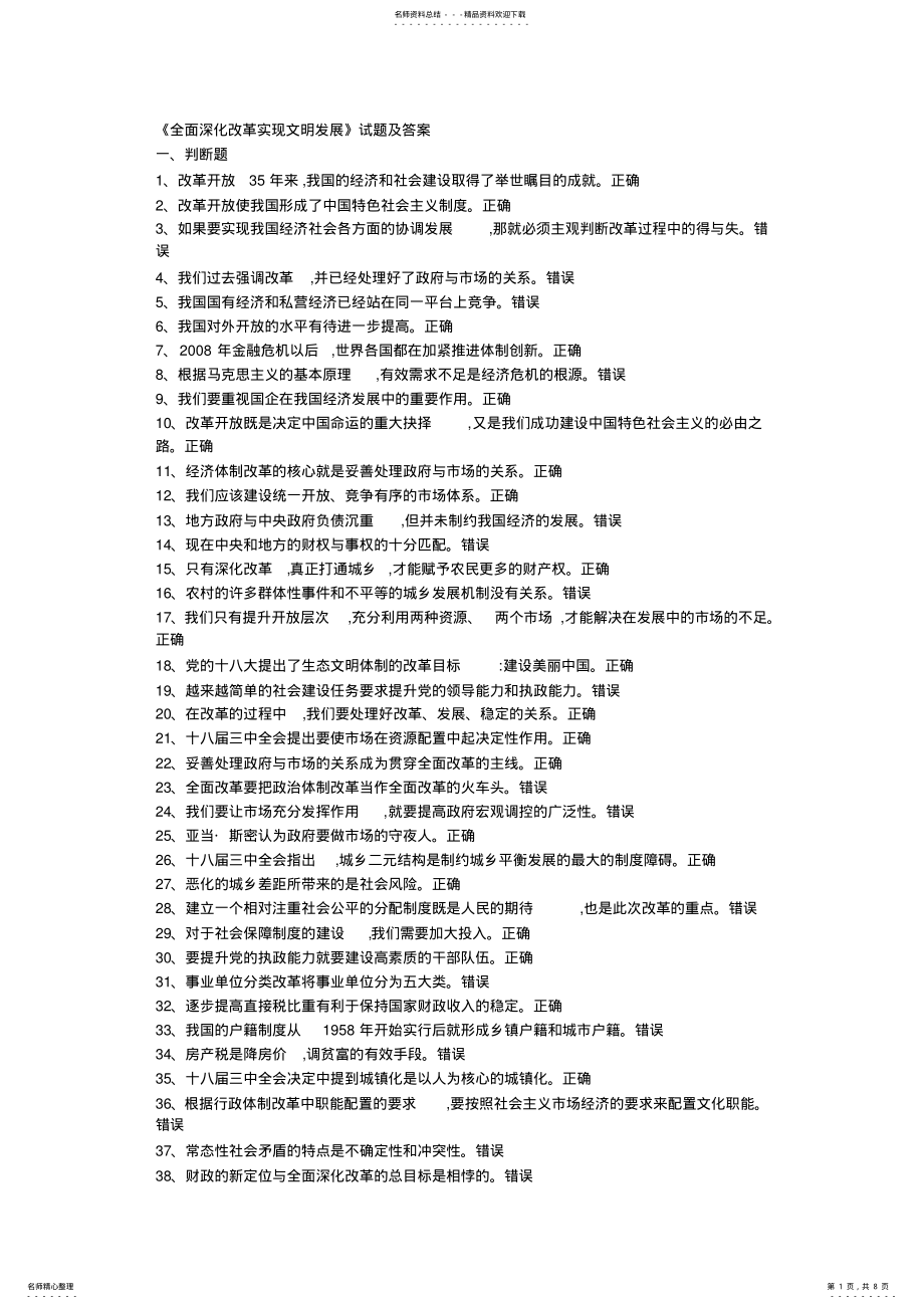 2022年继续教育《全面深化改革-推进国家文明发展》试题及答案 2.pdf_第1页