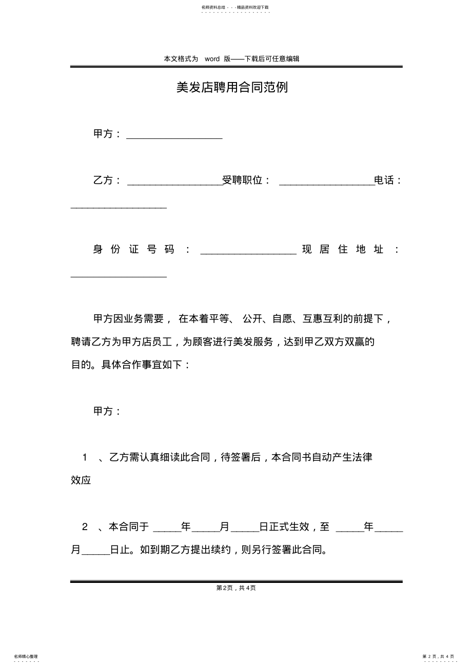 2022年美发店聘用合同范例 .pdf_第2页