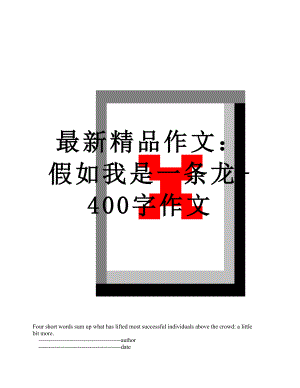 最新精品作文：假如我是一条龙-400字作文.doc