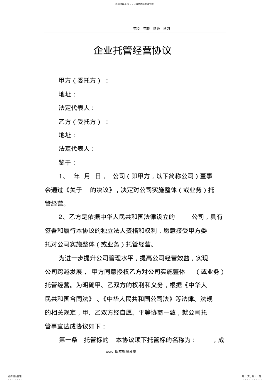 2022年企业托管经营协议书范本 .pdf_第1页