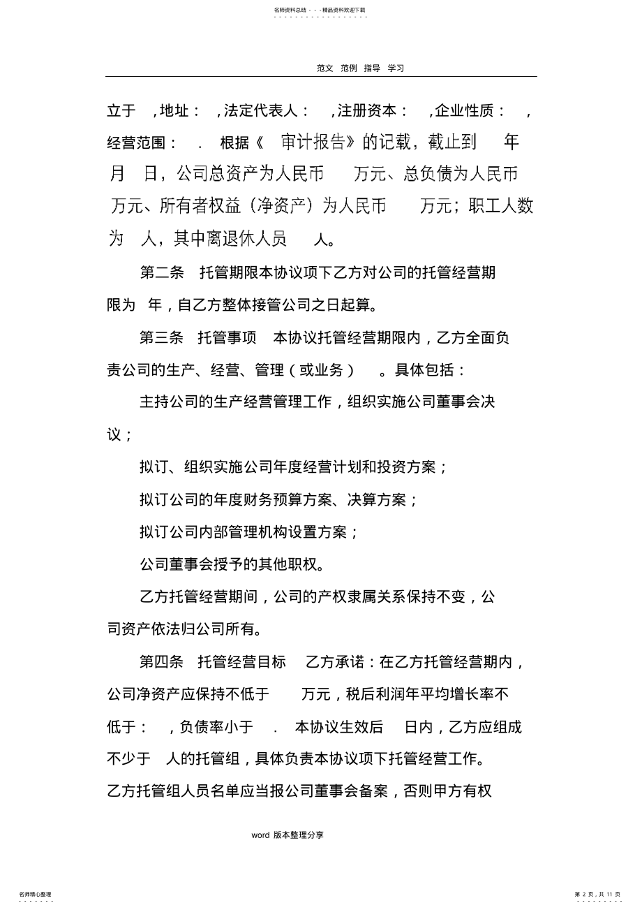 2022年企业托管经营协议书范本 .pdf_第2页