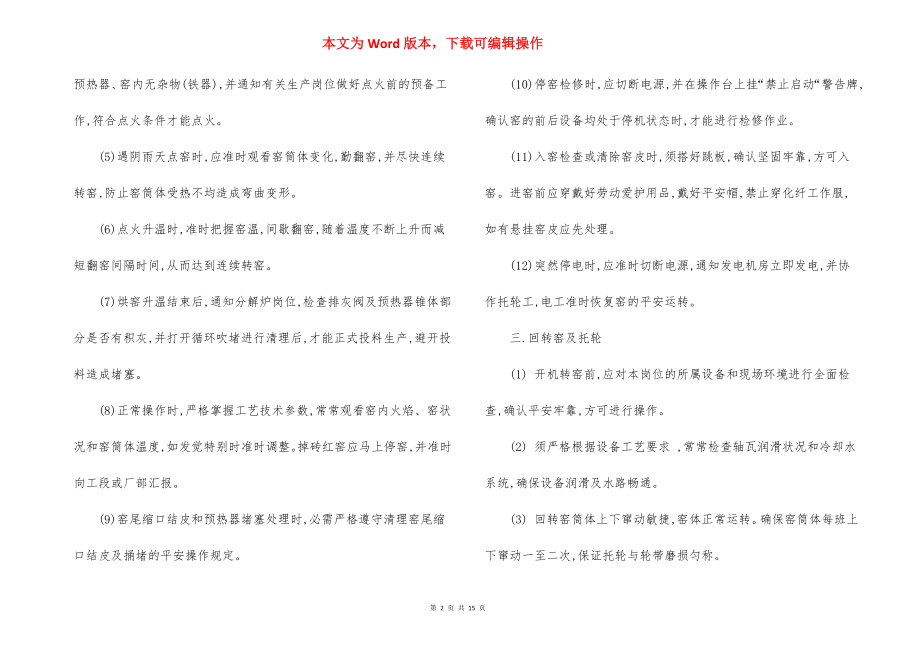 窑系统生产 安全操作事项.docx_第2页