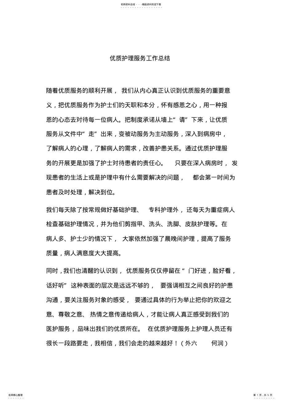 2022年优质护理服务工作总结 .pdf_第1页