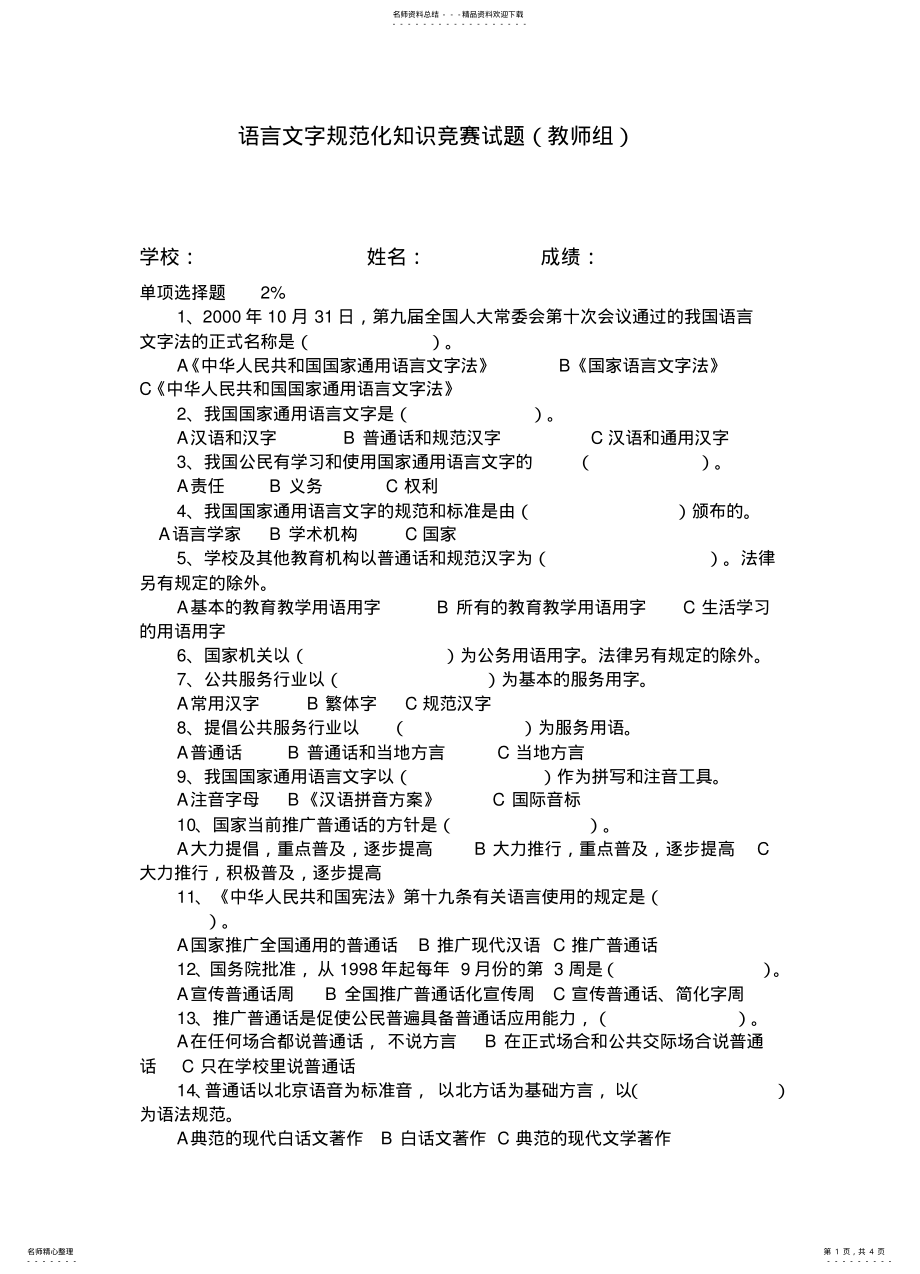 2022年语言文字规范化知识测试试题 .pdf_第1页