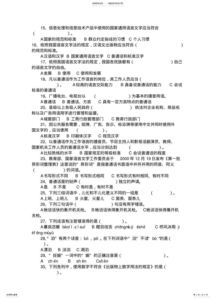 2022年语言文字规范化知识测试试题 .pdf_第2页