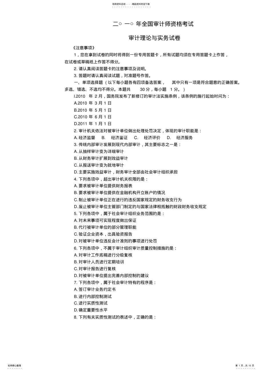 2022年全国审计师资格考试审计理论与实务试卷 .pdf_第1页