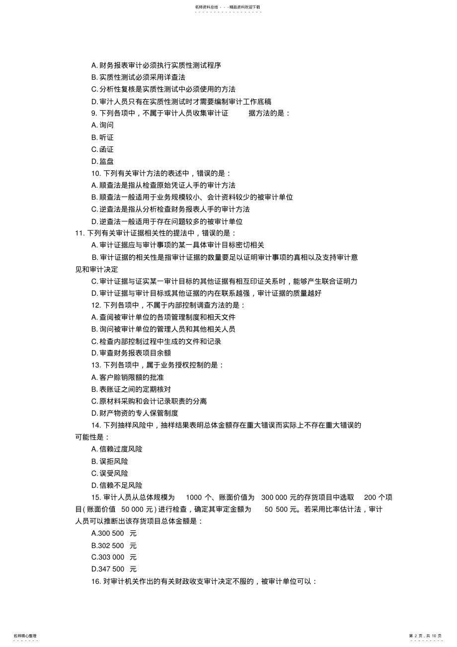 2022年全国审计师资格考试审计理论与实务试卷 .pdf_第2页