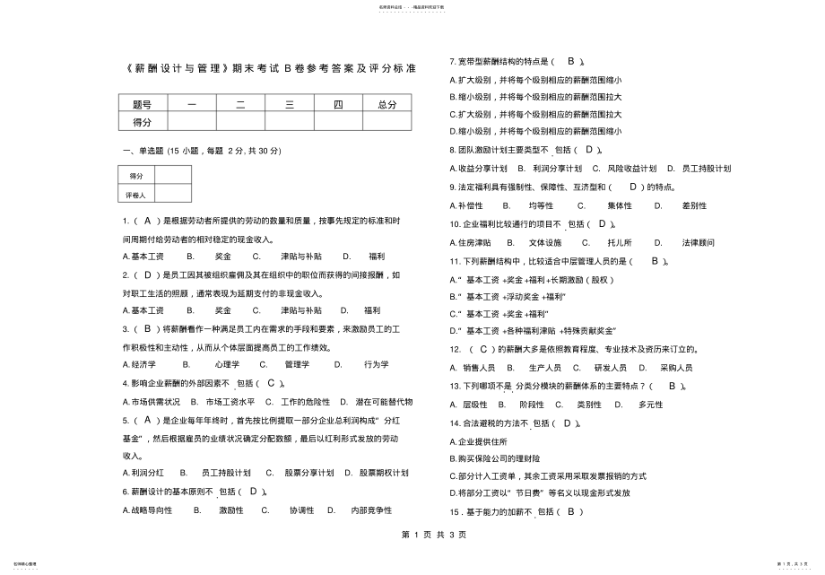 2022年薪酬设计与管理期末考试试卷B卷参考答案 .pdf_第1页