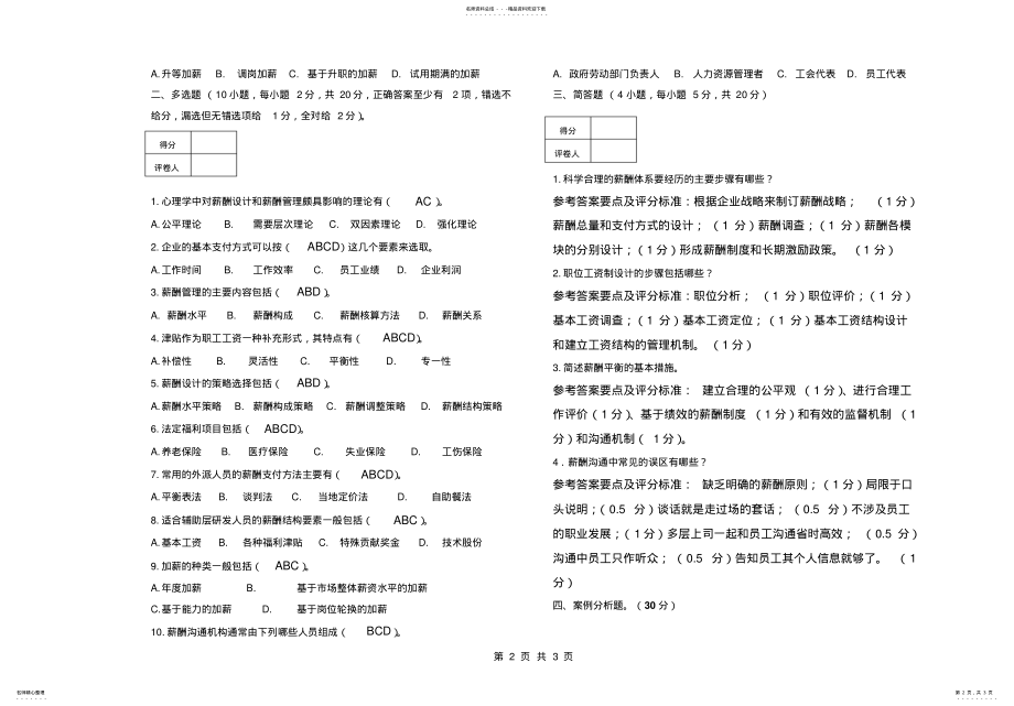 2022年薪酬设计与管理期末考试试卷B卷参考答案 .pdf_第2页