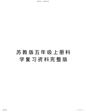 2022年苏教版五年级上册科学复习资料完整版讲课讲稿 .pdf