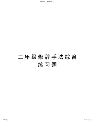 2022年二年级修辞手法综合练习题讲课讲稿 .pdf