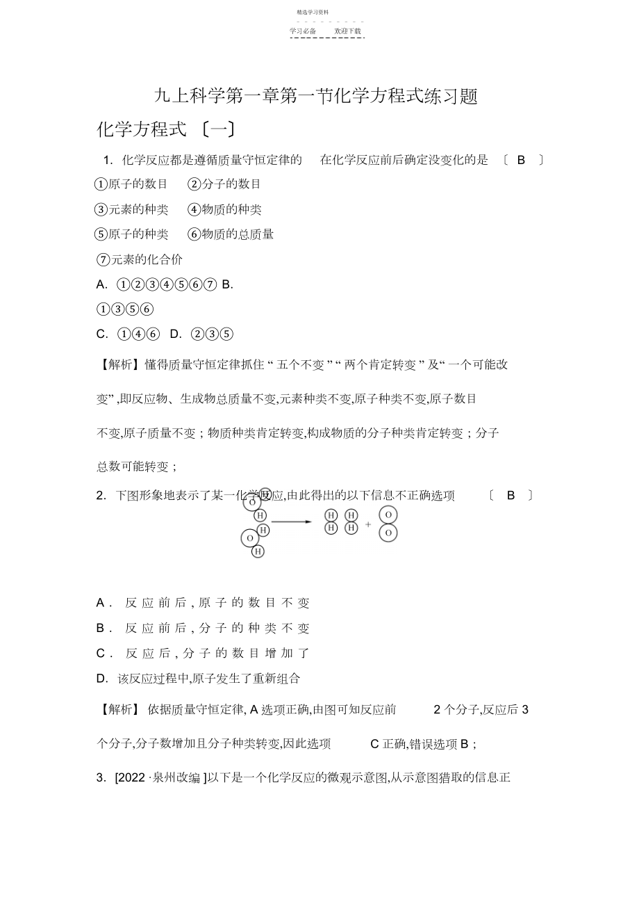 2022年九上科学第一章第一节化学方程式练习题.docx_第1页