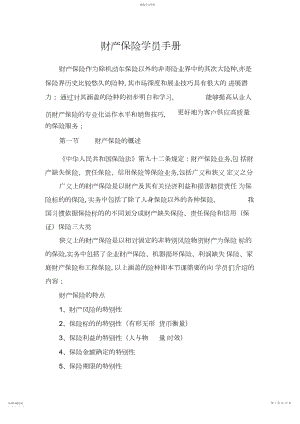 2022年财产保险学员手册-保险营销销售知识学习教学理论法律法规授课.docx