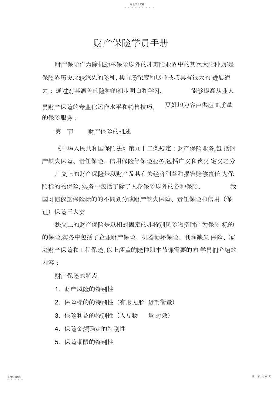 2022年财产保险学员手册-保险营销销售知识学习教学理论法律法规授课.docx_第1页