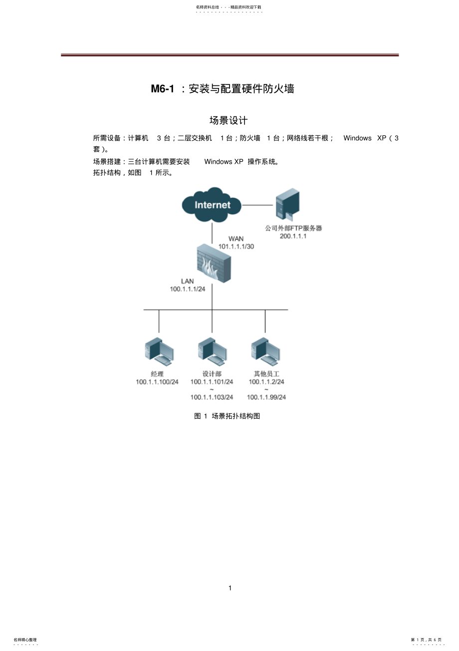 2022年网络安全运行与维护：M-安装与配置硬件防火墙 .pdf_第1页