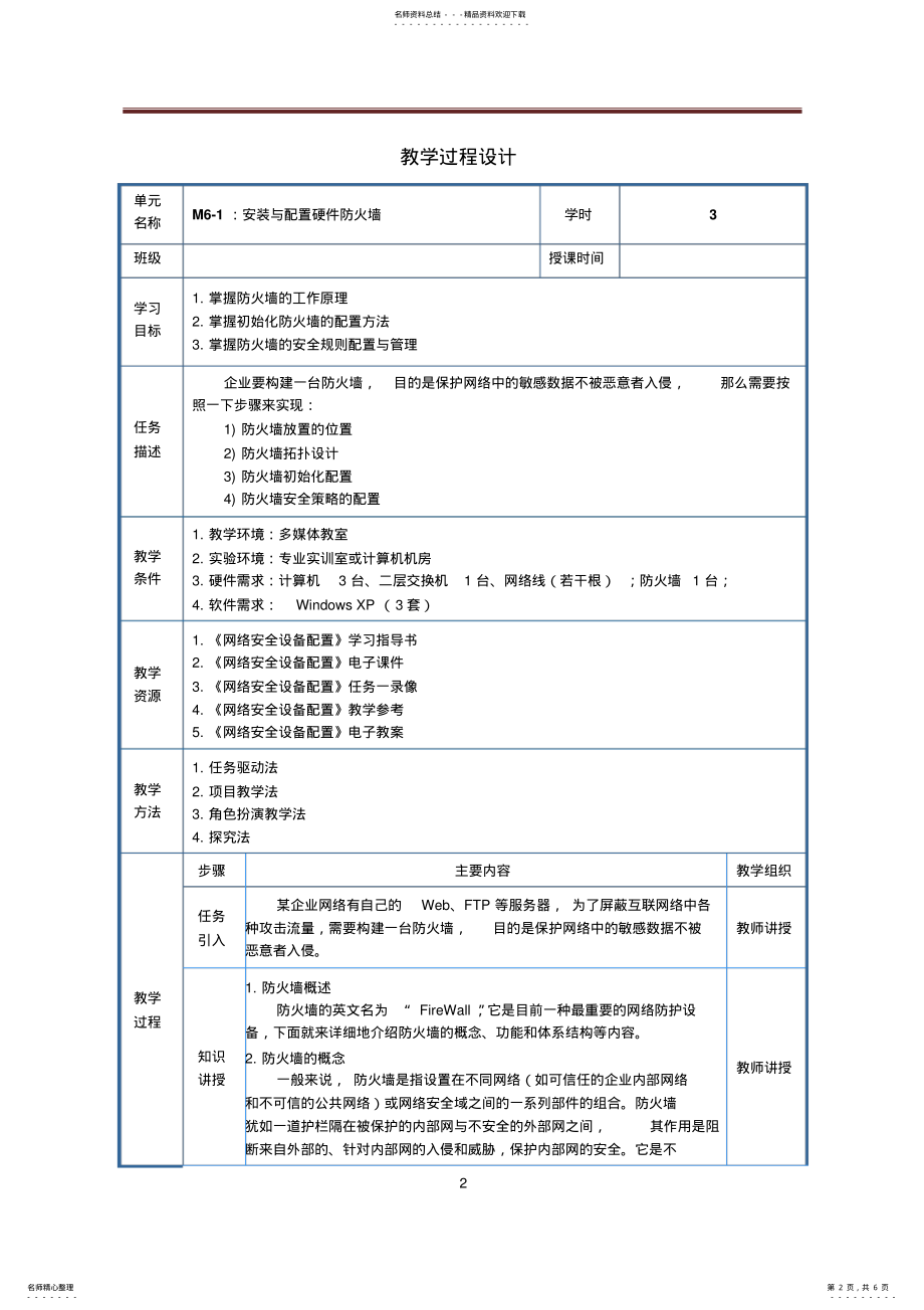 2022年网络安全运行与维护：M-安装与配置硬件防火墙 .pdf_第2页