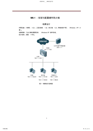 2022年网络安全运行与维护：M-安装与配置硬件防火墙 .pdf