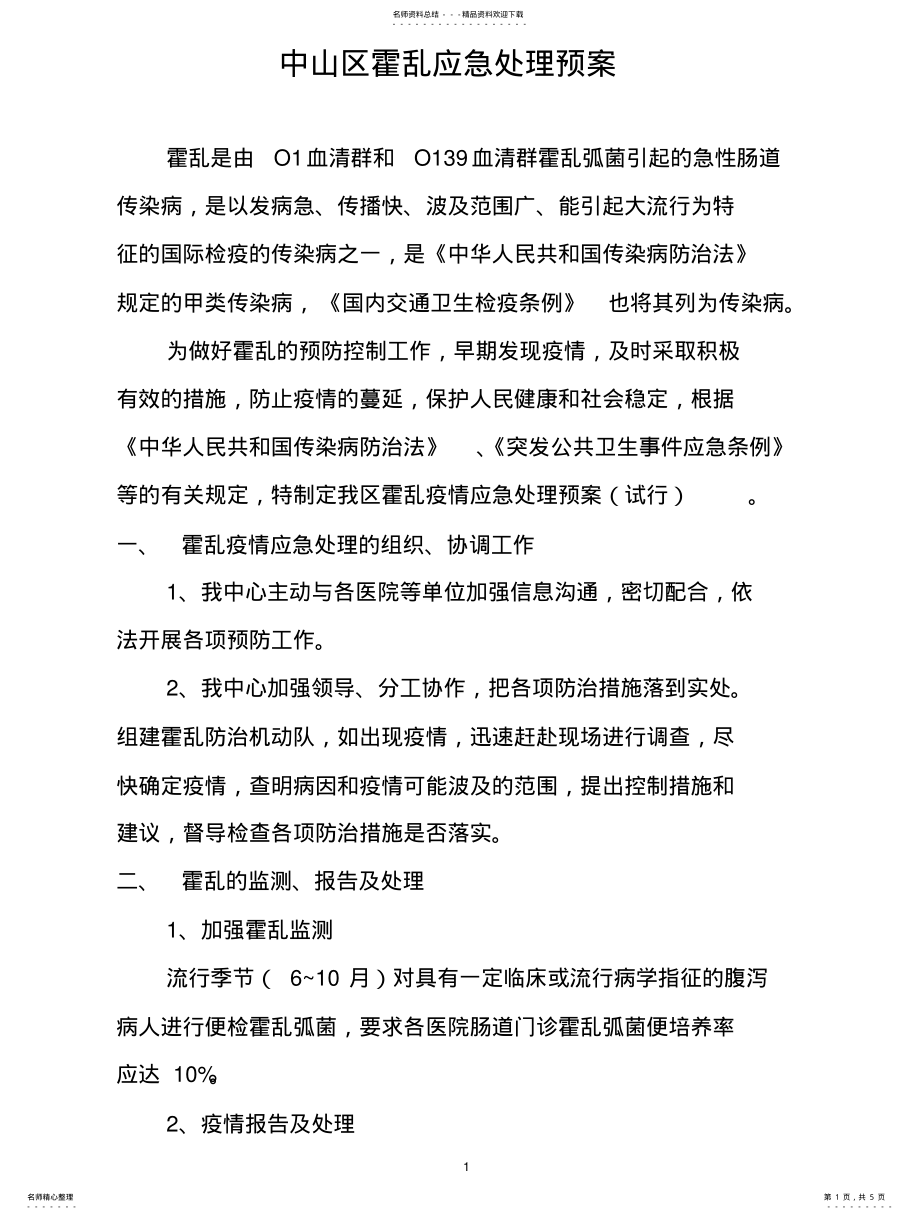 2022年中山区霍乱应急处理预案 .pdf_第1页