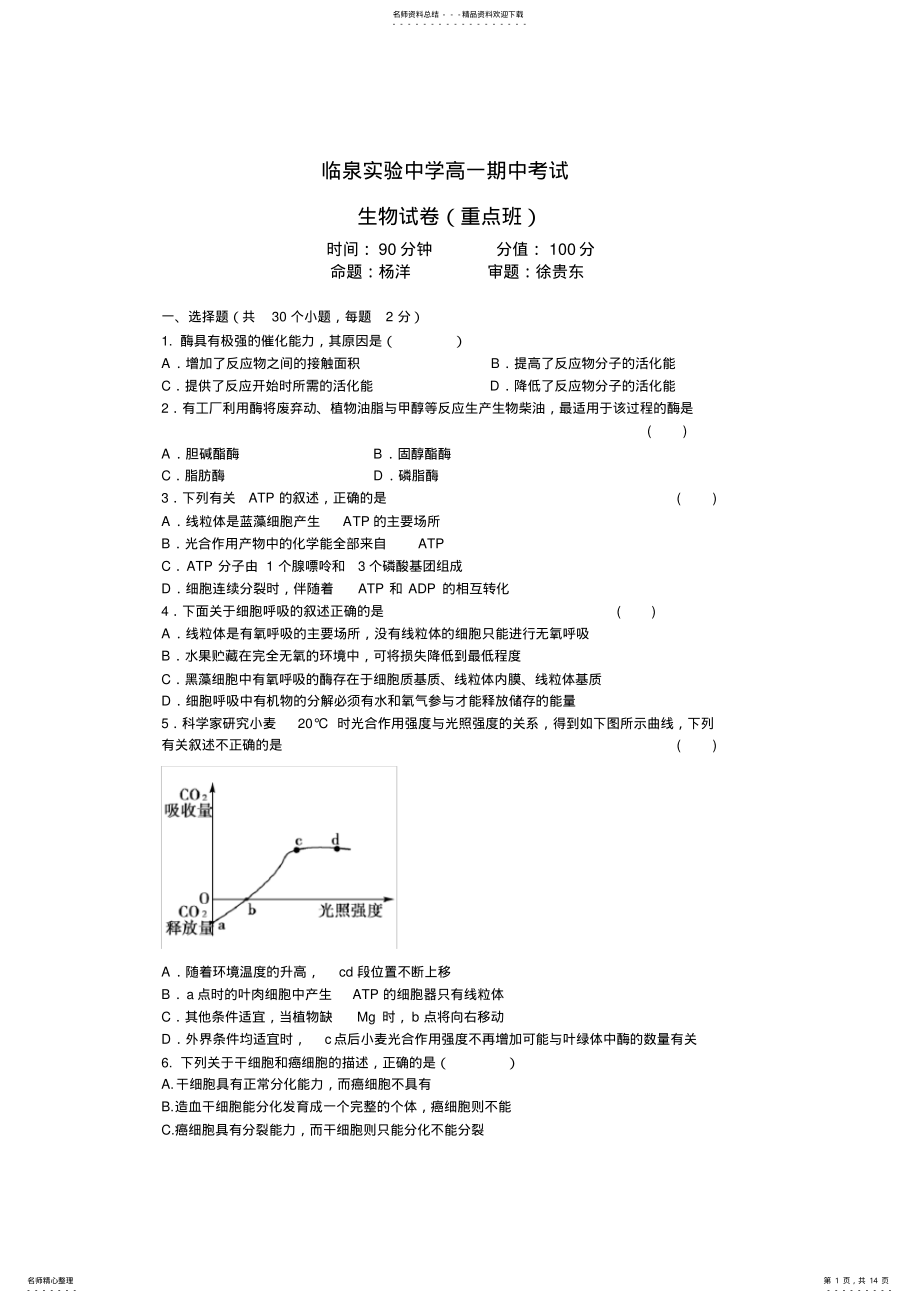 2022年人教版试题试卷安徽省临泉实验中学高一下学期期中考试生物试卷 .pdf_第1页