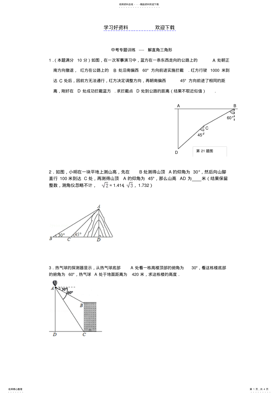 2022年中考专题训练解直角三角形 .pdf_第1页