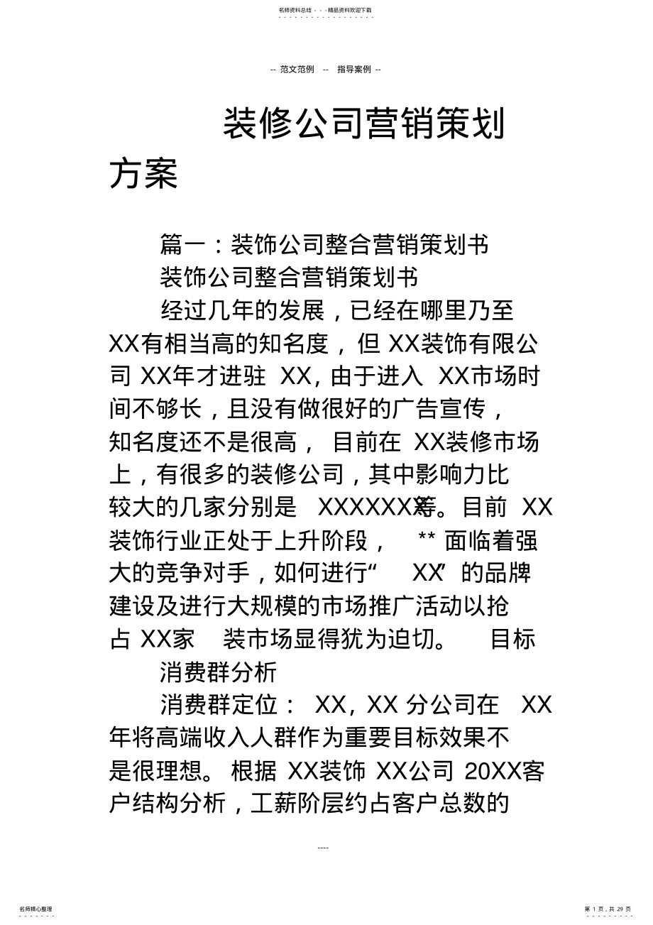 2022年装修公司营销策划方案 .pdf_第1页