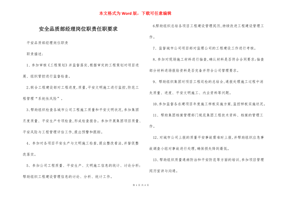 安全品质部经理岗位职责任职要求.docx_第1页