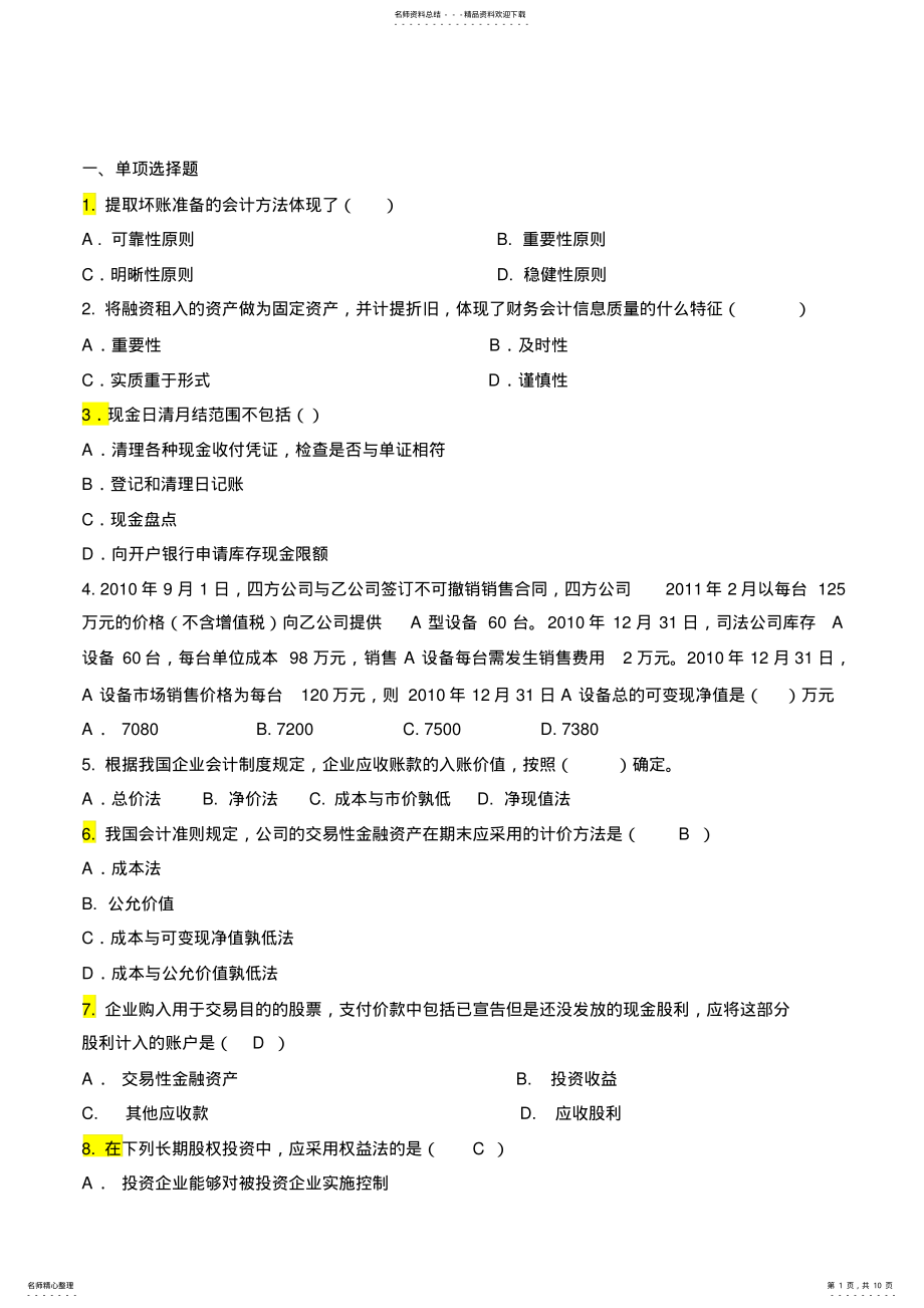 2022年财务会计题库 .pdf_第1页