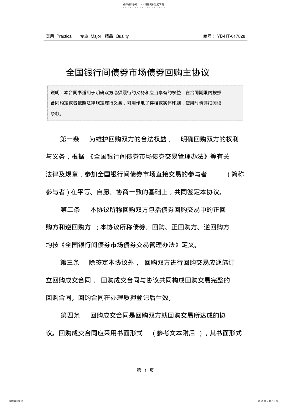 2022年全国银行间债券市场债券回购主协议 .pdf_第2页