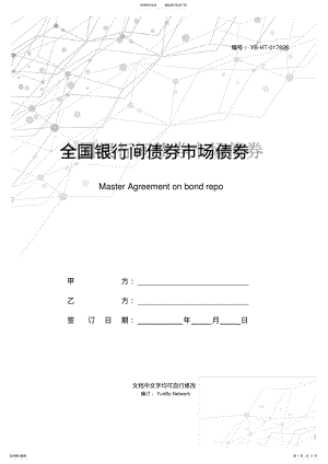 2022年全国银行间债券市场债券回购主协议 .pdf