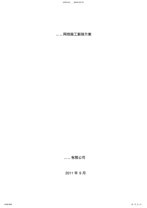 2022年网络割接方案 .pdf