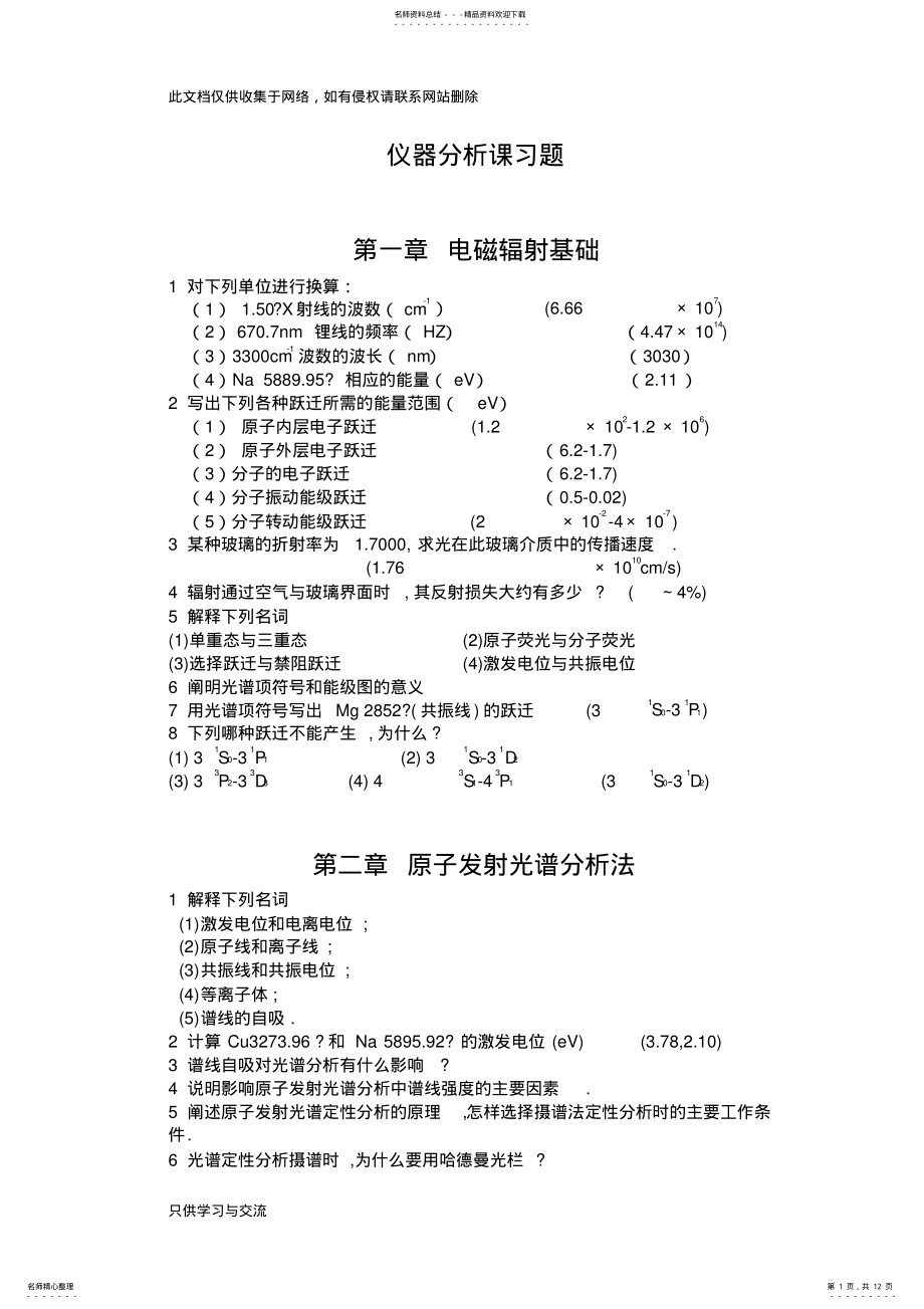 2022年仪器分析课习题讲解学习 .pdf_第1页