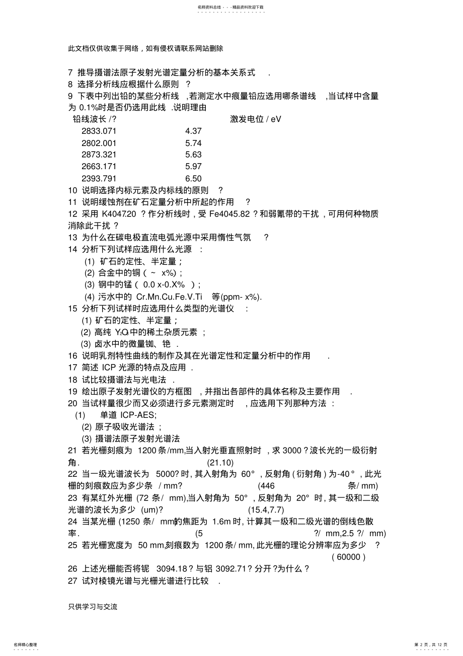 2022年仪器分析课习题讲解学习 .pdf_第2页