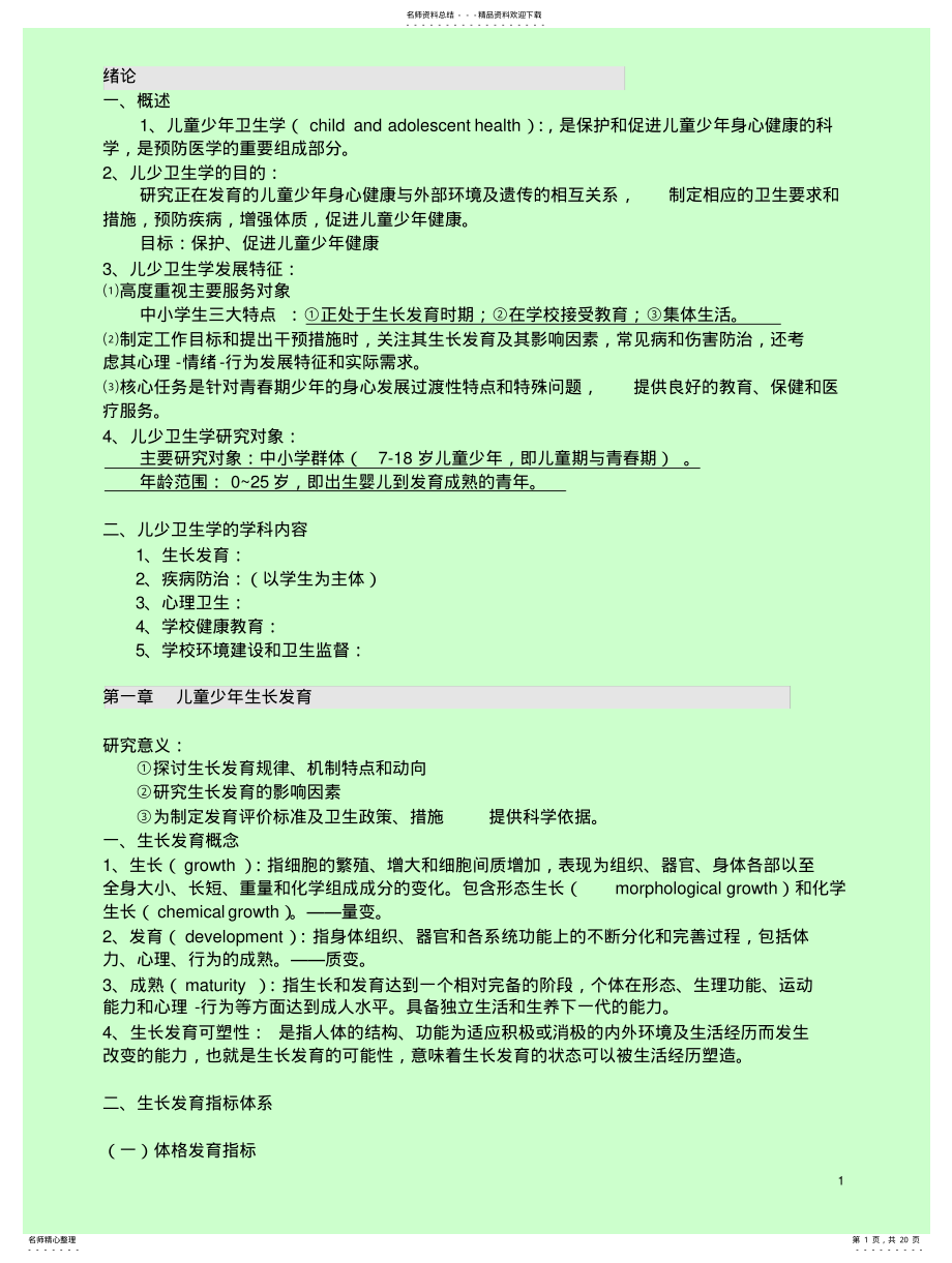 2022年儿童少年卫生学第七版复习资料 .pdf_第1页