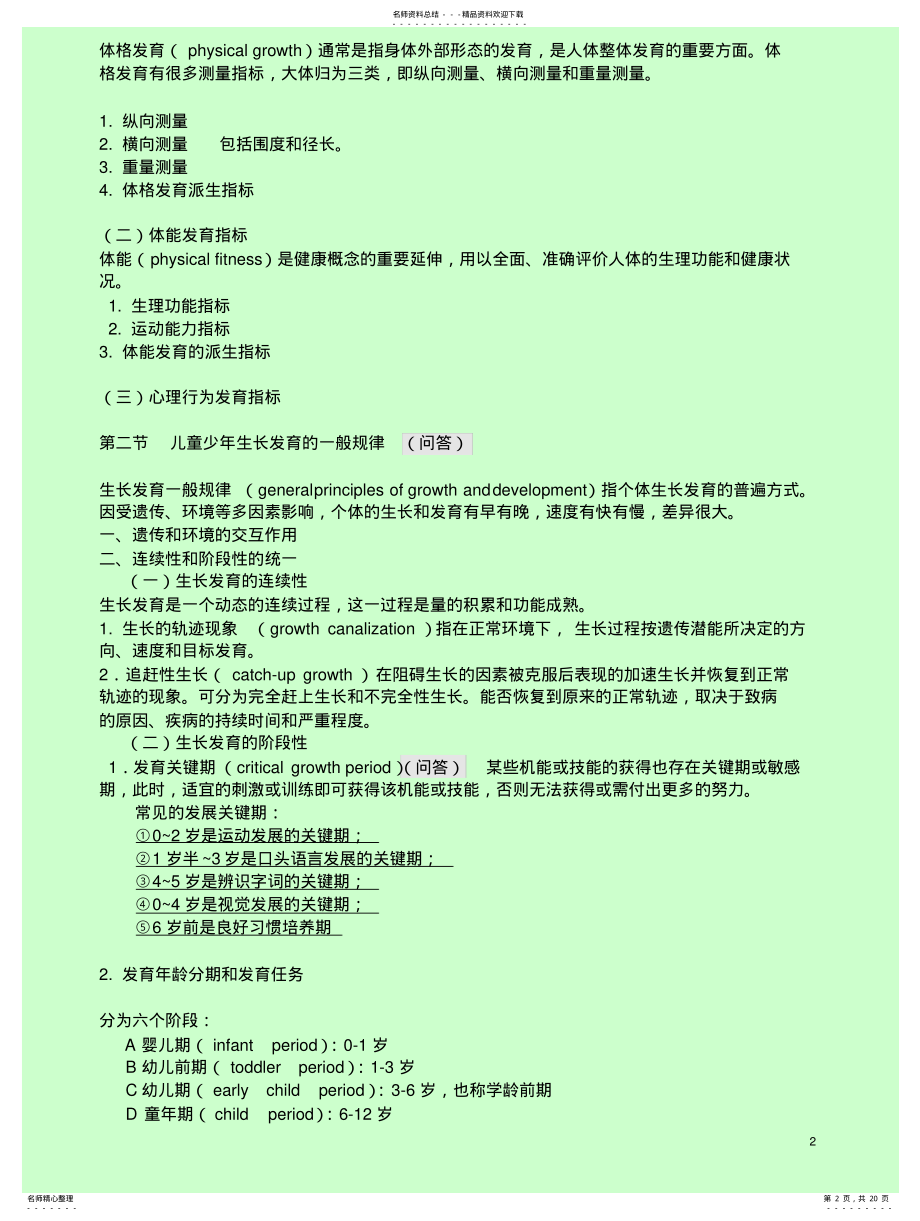 2022年儿童少年卫生学第七版复习资料 .pdf_第2页