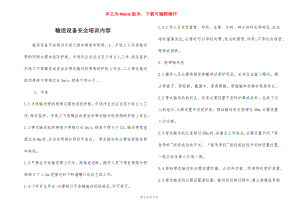 输送设备安全培训内容.docx